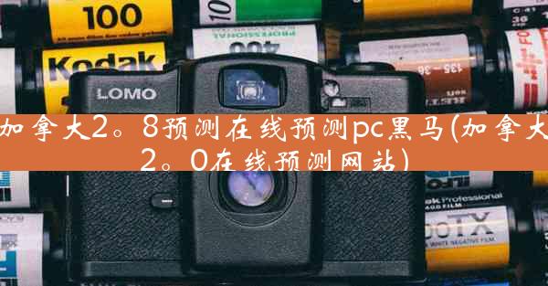 加拿大2。8预测在线预测pc黑马(加拿大2。0在线预测网站)