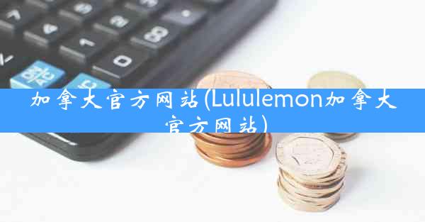 加拿大官方网站(Lululemon加拿大官方网站)