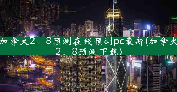 加拿大2。8预测在线预测pc最新(加拿大2。8预测下载)