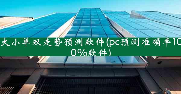 大小单双走势预测软件(pc预测准确率100%软件)