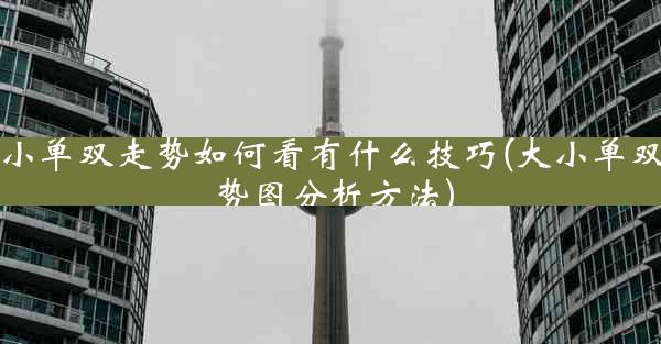 大小单双走势如何看有什么技巧(大小单双走势图分析方法)