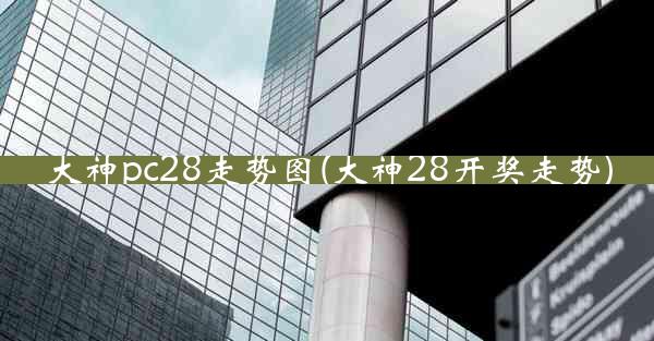 大神pc28走势图(大神28开奖走势)