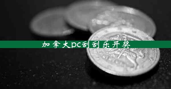 加拿大pc刮刮乐开奖