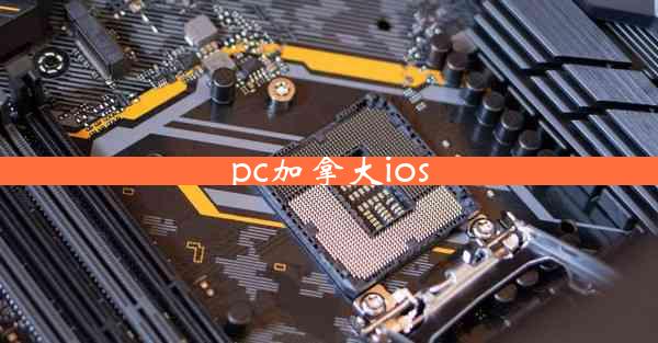 pc加拿大ios