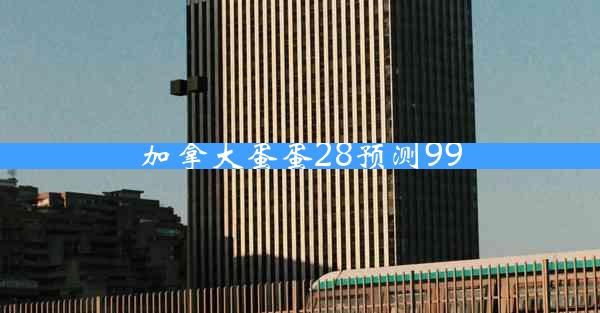 加拿大蛋蛋28预测99