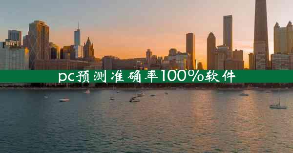 pc预测准确率100%软件