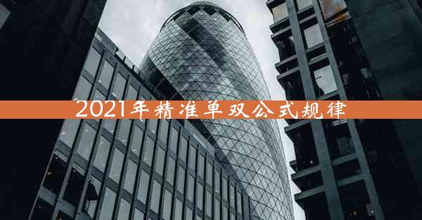 2021年精准单双公式规律