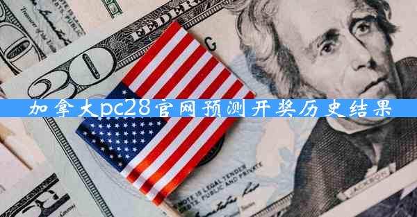 加拿大pc28官网预测开奖历史结果