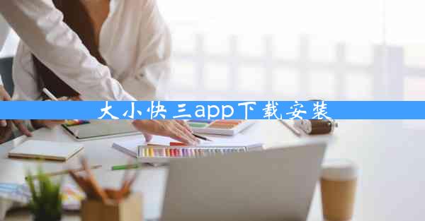 大小快三app下载安装