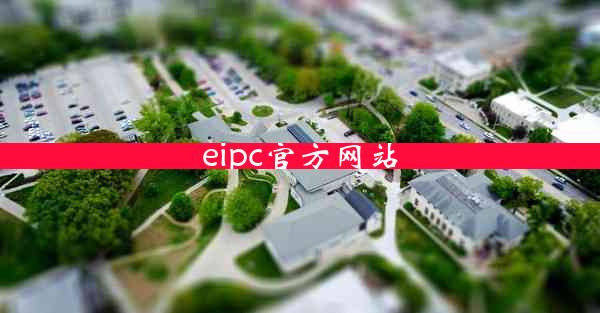 eipc官方网站