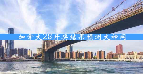 加拿大28开奖结果预测大神网