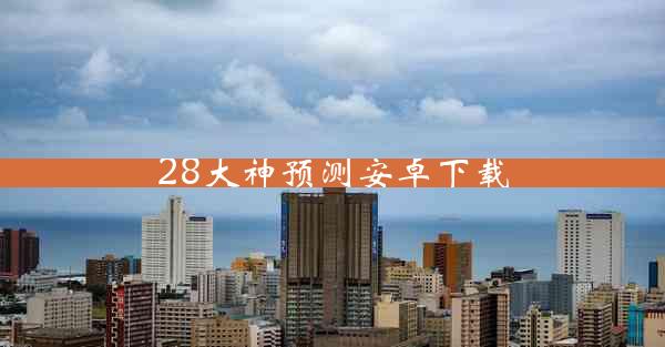 28大神预测安卓下载