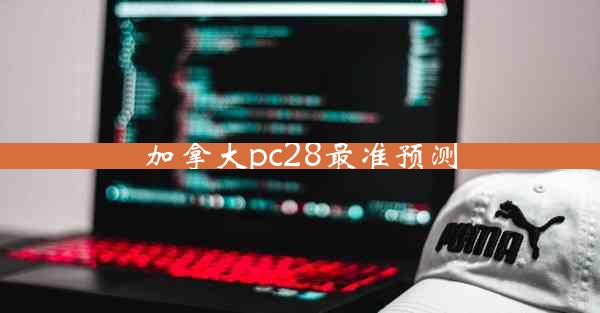 加拿大pc28最准预测