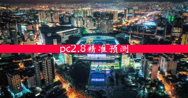 pc2.8精准预测