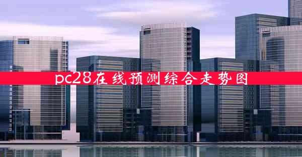 pc28在线预测综合走势图