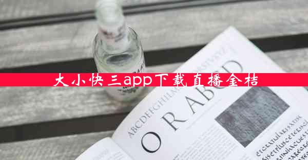 大小快三app下载直播金桔