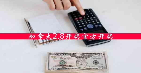 加拿大2.8开奖官方开奖