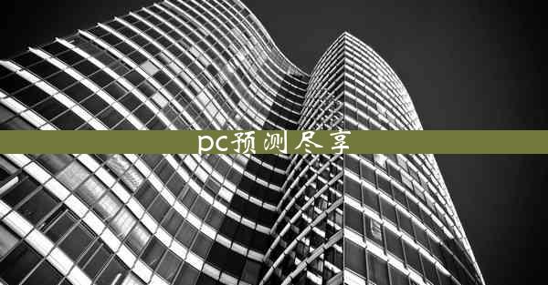 pc预测尽享