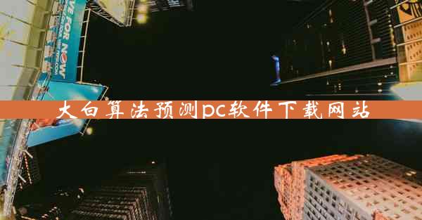 大白算法预测pc软件下载网站