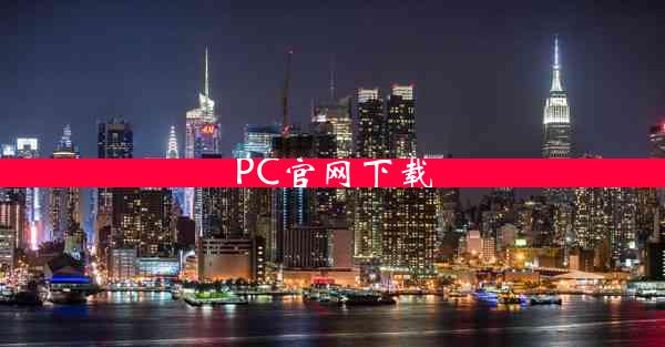 PC官网下载