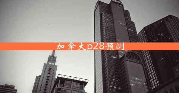 加拿大p28预测