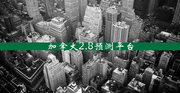 加拿大2.8预测平台