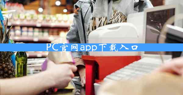 PC官网app下载入口