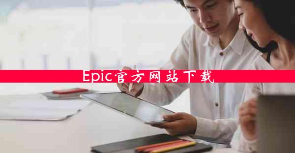 Epic官方网站下载