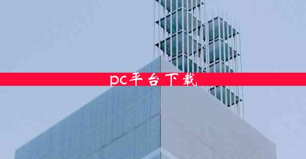 pc平台下载