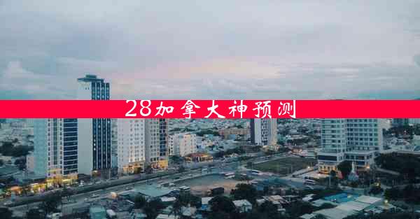 28加拿大神预测