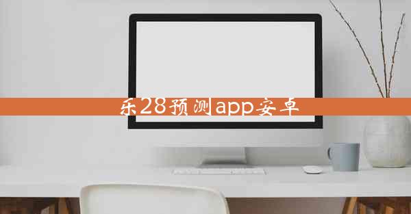 乐28预测app安卓