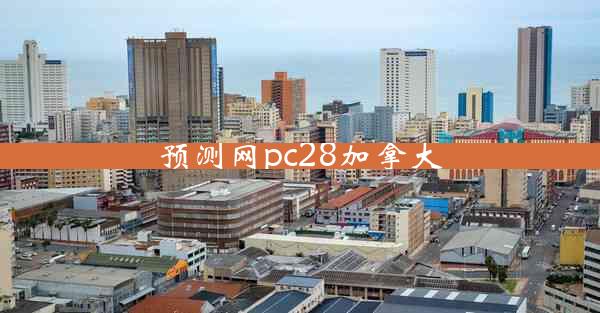 预测网pc28加拿大