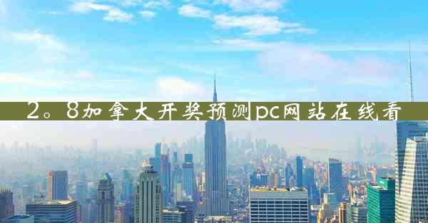 2。8加拿大开奖预测pc网站在线看