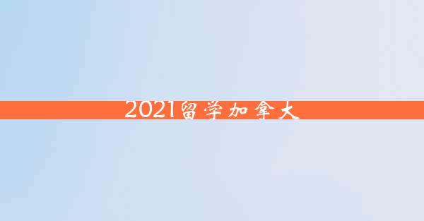 2021留学加拿大