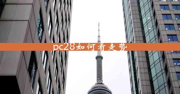 pc28如何看走势