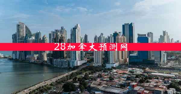 28加拿大预测网