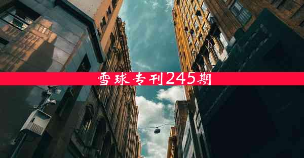 雪球专刊245期