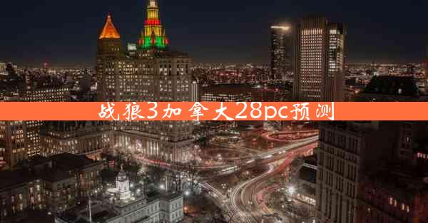 战狼3加拿大28pc预测