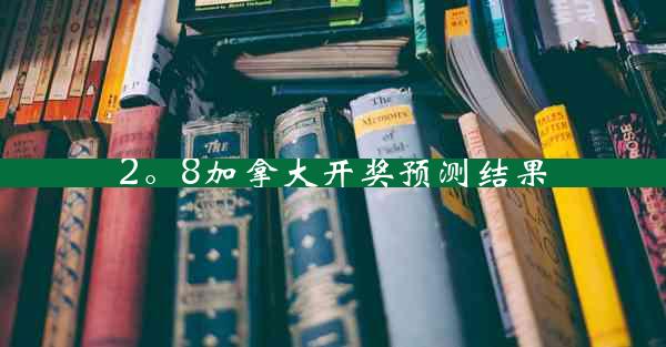 2。8加拿大开奖预测结果