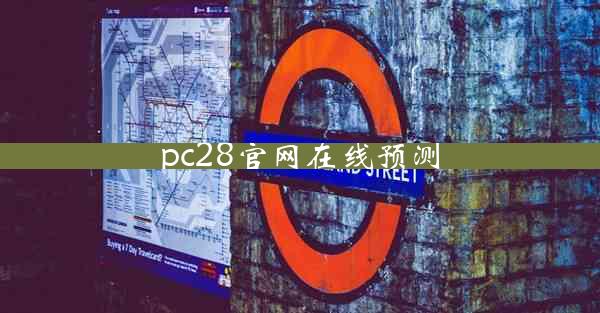 pc28官网在线预测