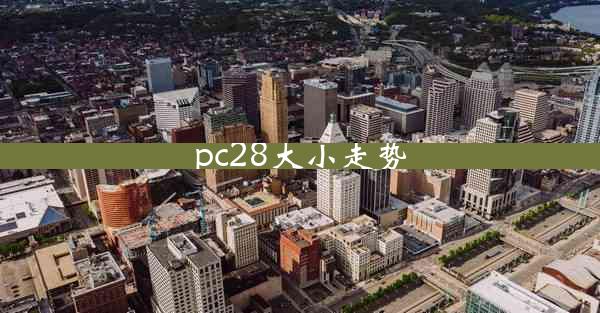 pc28大小走势