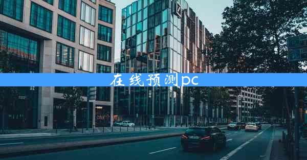 在线预测pc