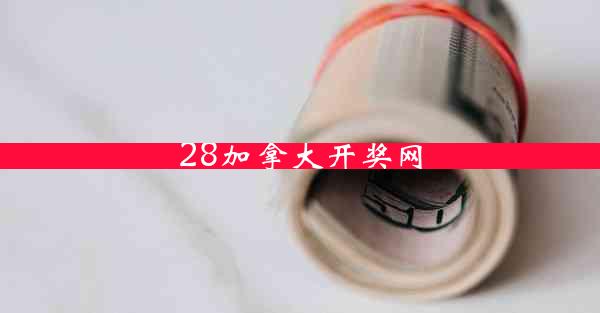 28加拿大开奖网