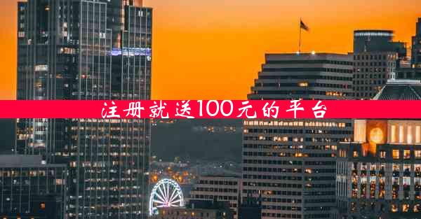 注册就送100元的平台