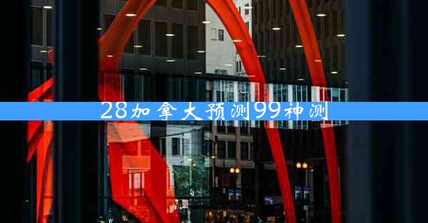 28加拿大预测99神测