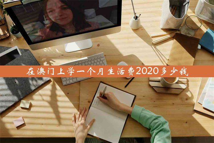 在澳门上学一个月生活费2020多少钱