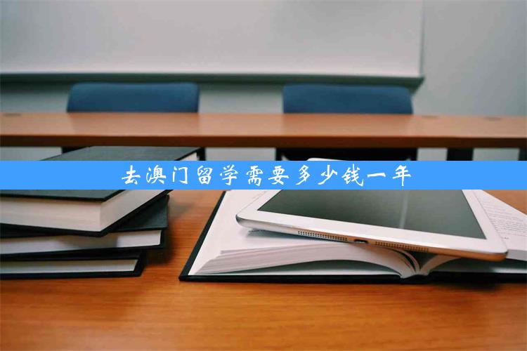 去澳门留学需要多少钱一年