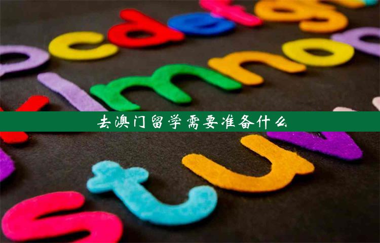 去澳门留学需要准备什么