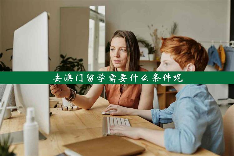 去澳门留学需要什么条件呢