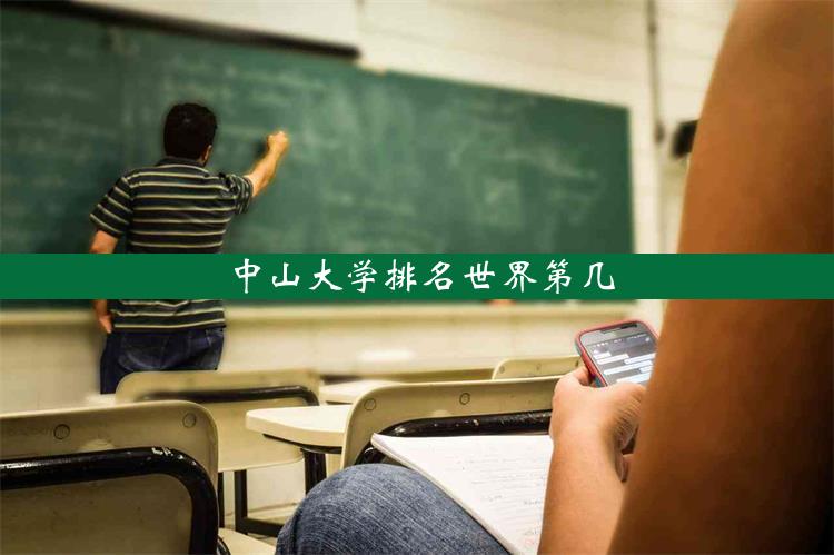 中山大学排名世界第几